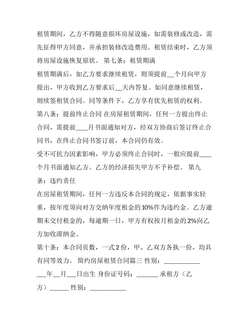 最新简约房屋租赁合同(优秀7篇)_第3页