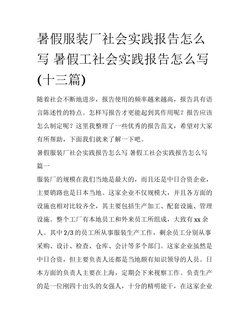 暑假服装厂社会实践报告怎么写 暑假工社会实践报告怎么写(十三篇)_第1页