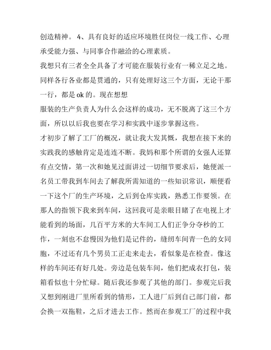 暑假服装厂社会实践报告怎么写 暑假工社会实践报告怎么写(十三篇)_第3页