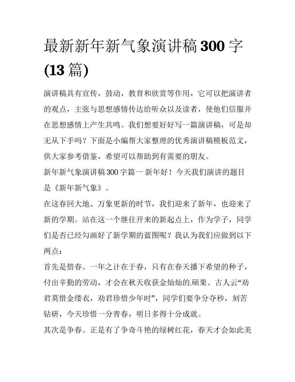 最新新年新气象演讲稿300字(13篇)_第1页