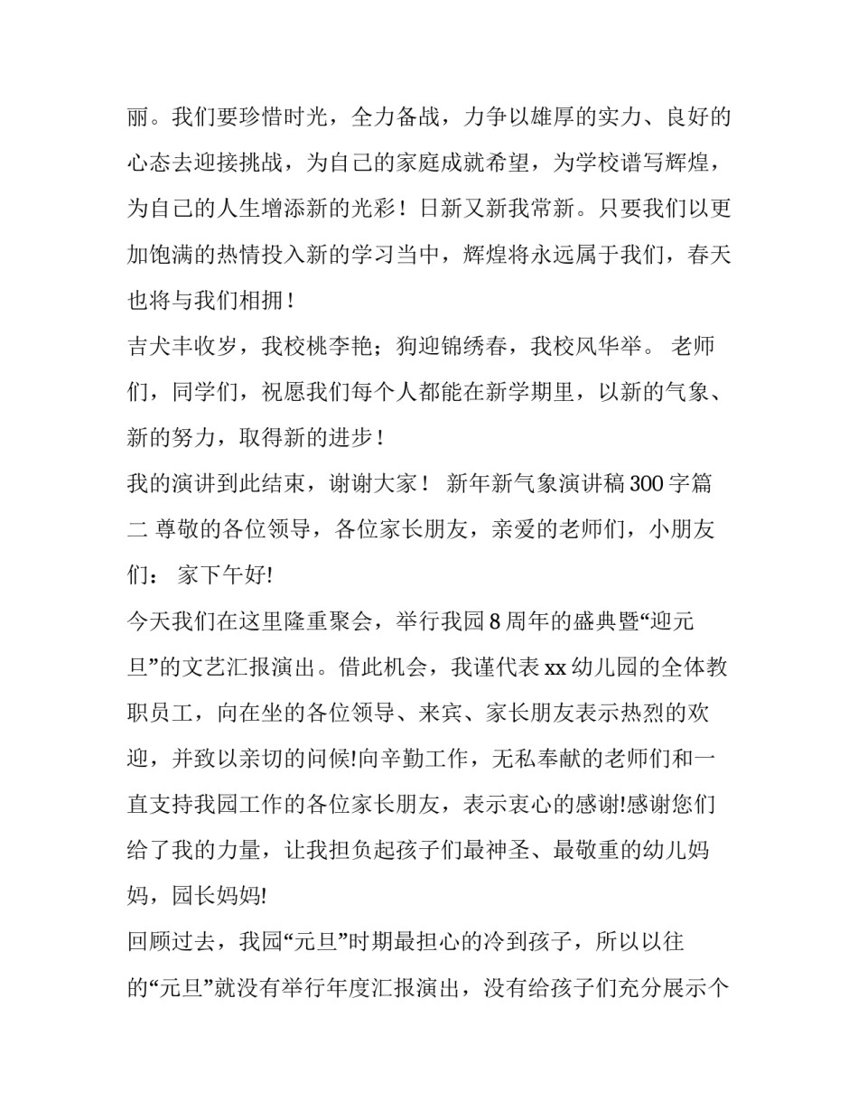 最新新年新气象演讲稿300字(13篇)_第2页