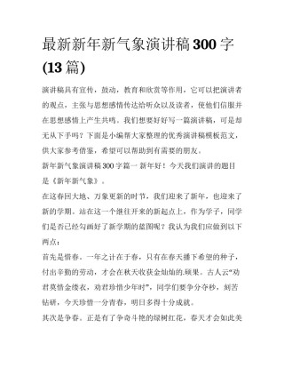 最新新年新气象演讲稿300字(13篇)