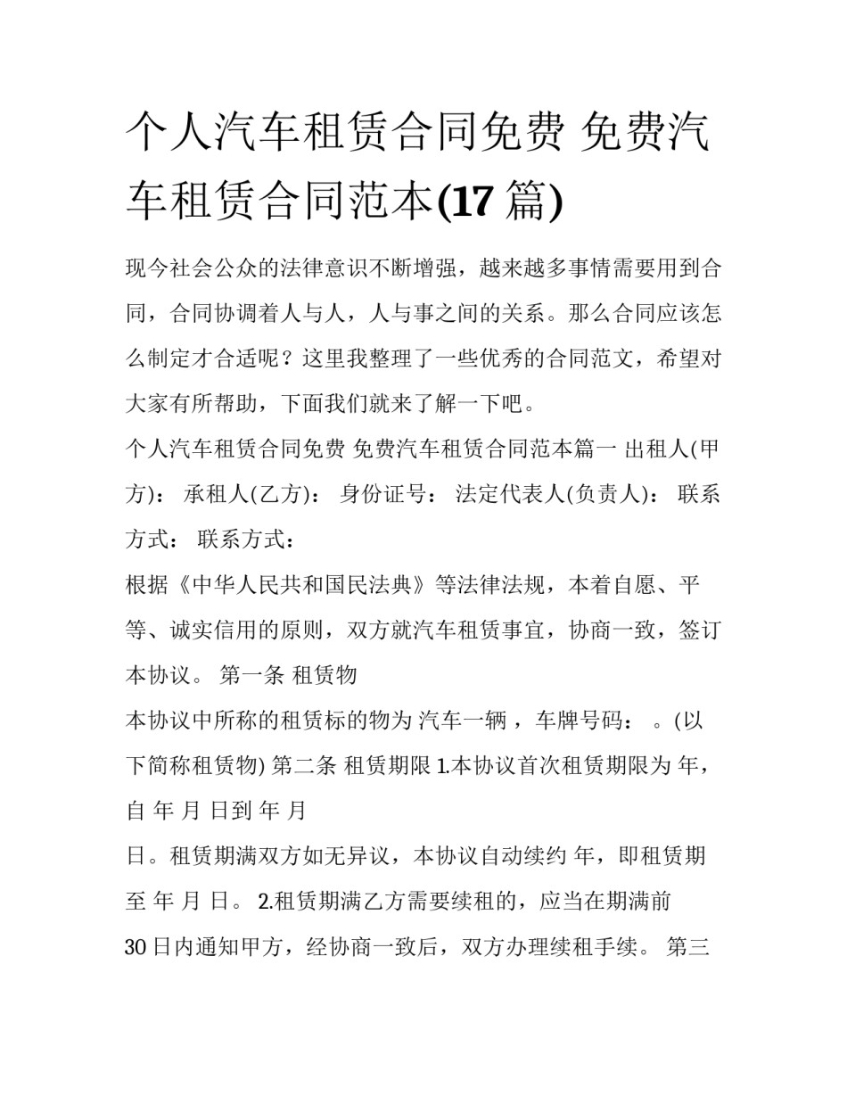 个人汽车租赁合同免费 免费汽车租赁合同范本(17篇)_第1页