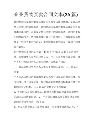 企业货物买卖合同文本(24篇)