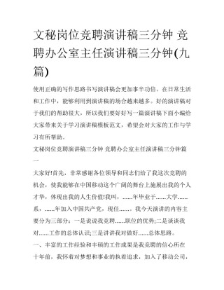 文秘岗位竞聘演讲稿三分钟 竞聘办公室主任演讲稿三分钟(九篇)