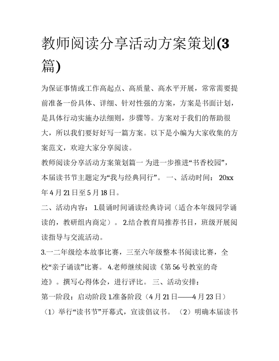 教师阅读分享活动方案策划(3篇)_第1页