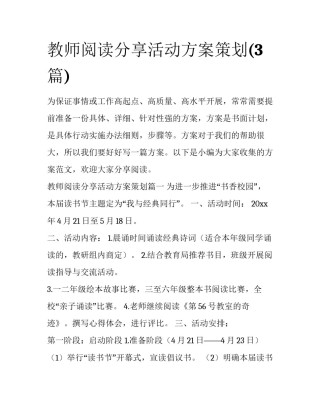 教师阅读分享活动方案策划(3篇)