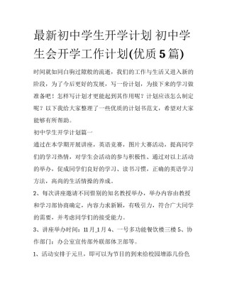 最新初中学生开学计划 初中学生会开学工作计划(优质5篇)