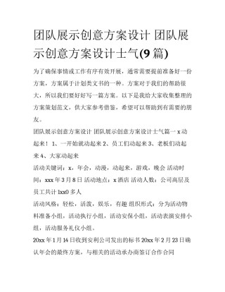 团队展示创意方案设计 团队展示创意方案设计士气(9篇)