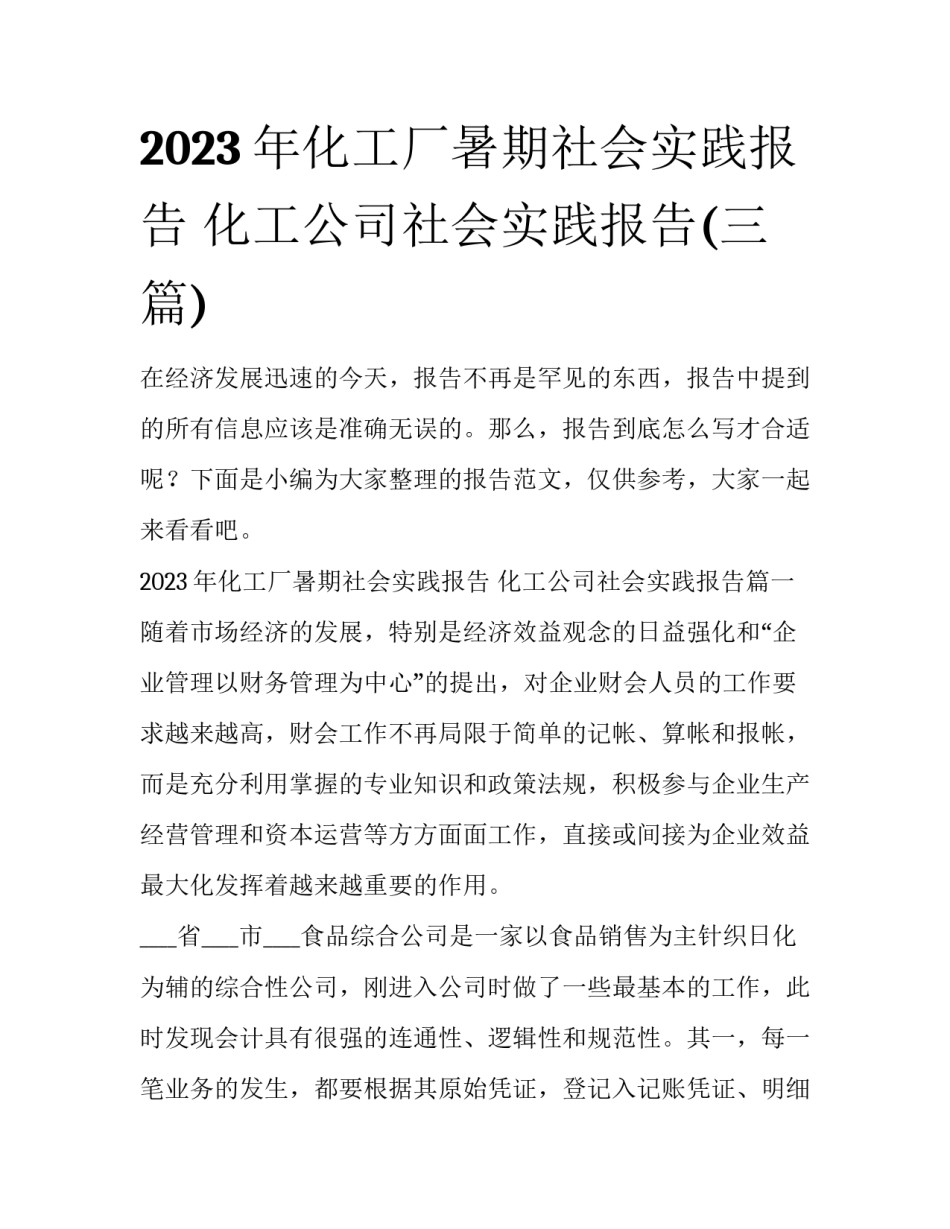 2023年化工厂暑期社会实践报告 化工公司社会实践报告(三篇)_第1页