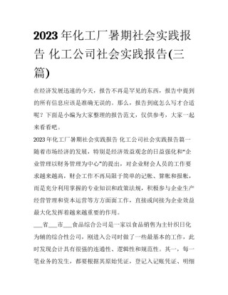 2023年化工厂暑期社会实践报告 化工公司社会实践报告(三篇)