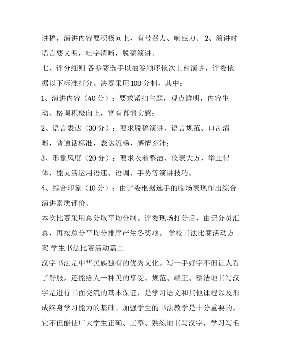 最新学校书法比赛活动方案 学生书法比赛活动(9篇)_第2页