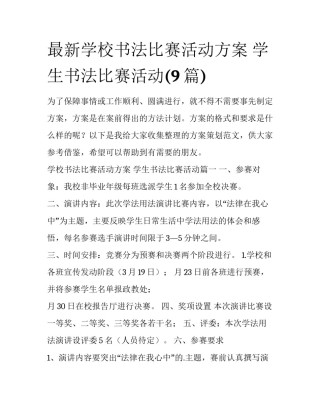 最新学校书法比赛活动方案 学生书法比赛活动(9篇)
