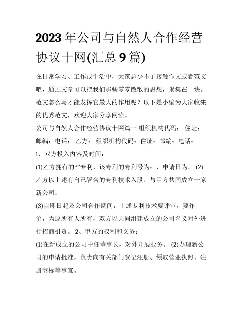 2023年公司与自然人合作经营协议十网(汇总9篇)_第1页