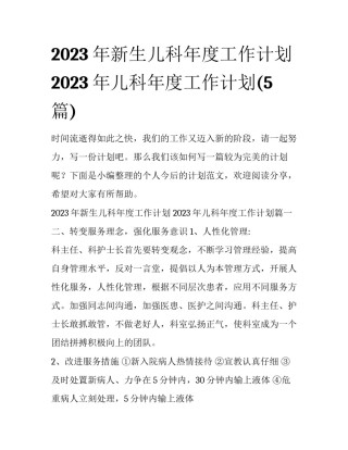 2023年新生儿科年度工作计划 2023年儿科年度工作计划(5篇)