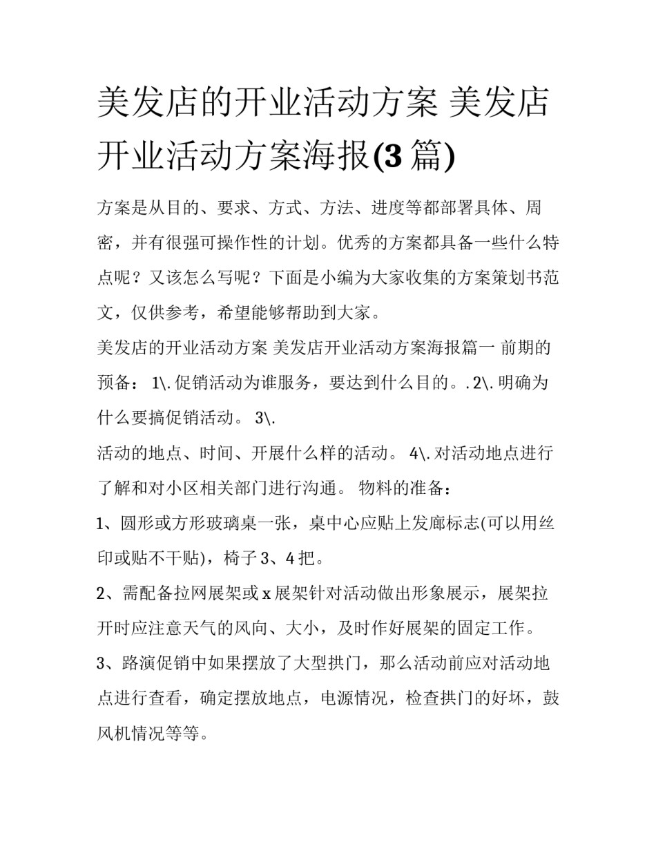 美发店的开业活动方案 美发店开业活动方案海报(3篇)_第1页
