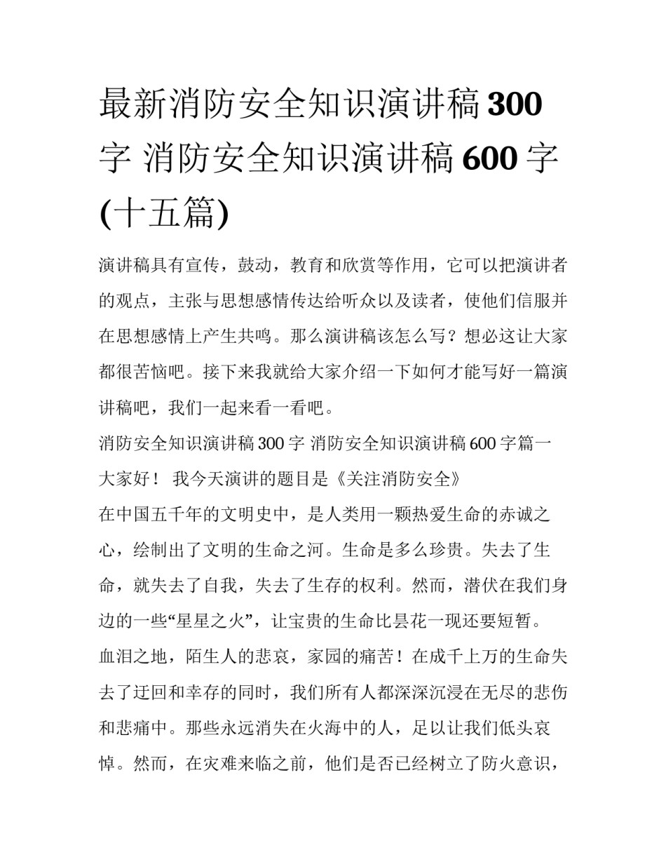 最新消防安全知识演讲稿300字 消防安全知识演讲稿600字(十五篇)_第1页