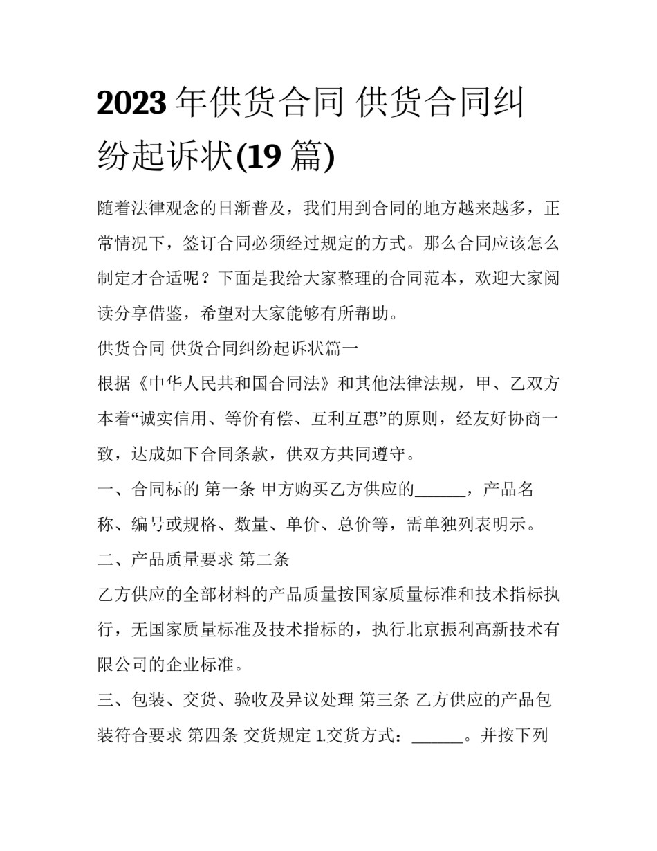2023年供货合同 供货合同纠纷起诉状(19篇)_第1页