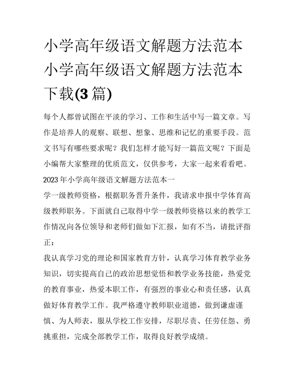 小学高年级语文解题方法范本 小学高年级语文解题方法范本下载(3篇)_第1页