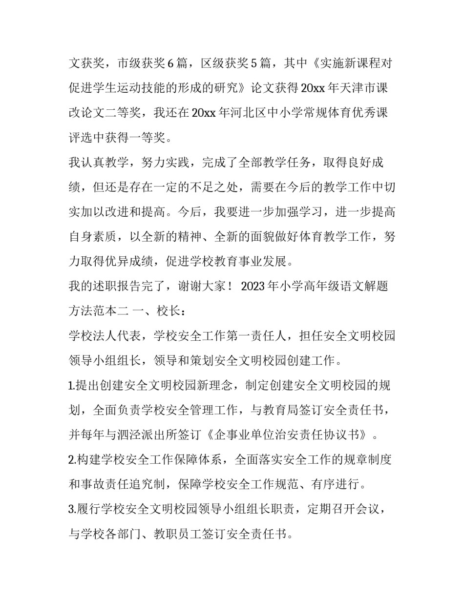 小学高年级语文解题方法范本 小学高年级语文解题方法范本下载(3篇)_第3页