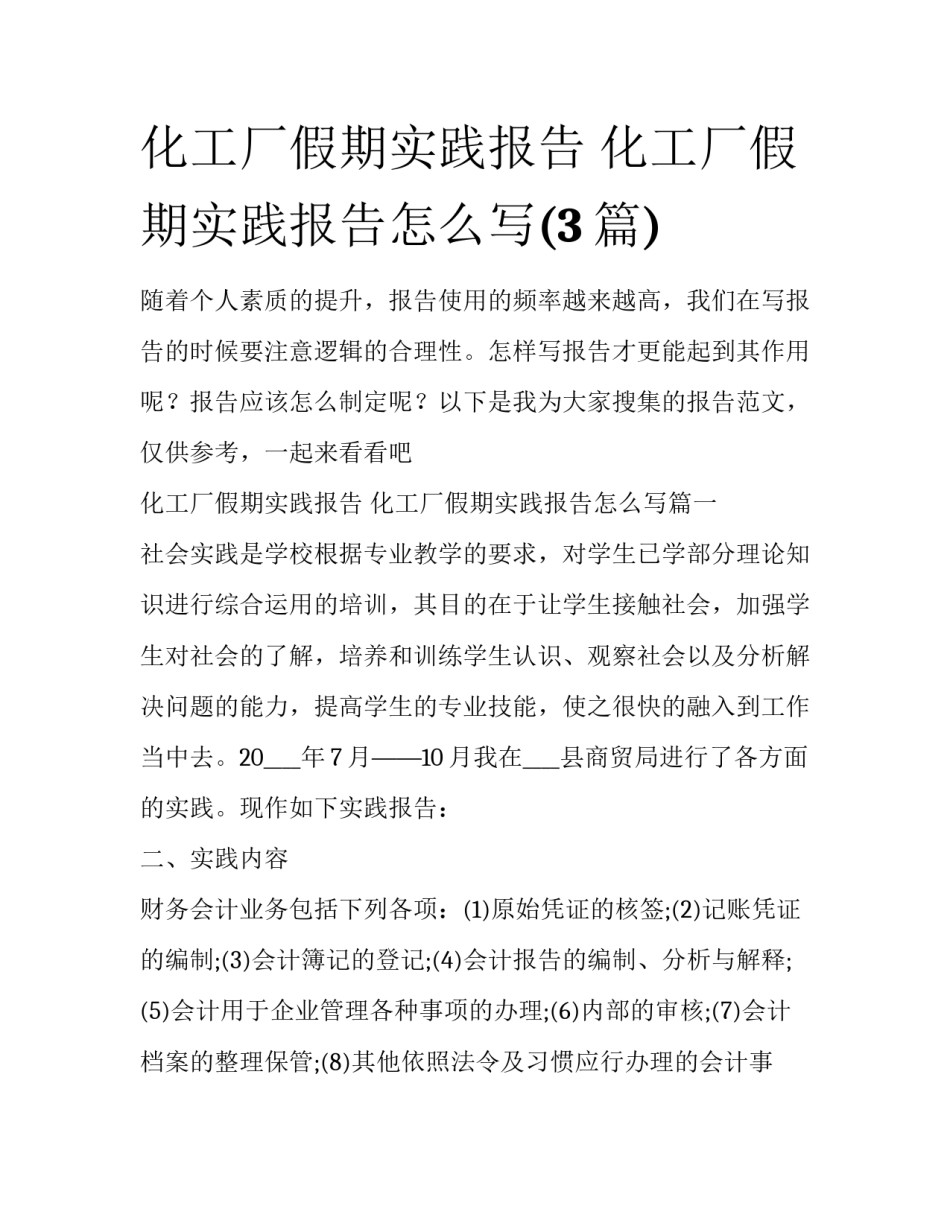 化工厂假期实践报告 化工厂假期实践报告怎么写(3篇)_第1页