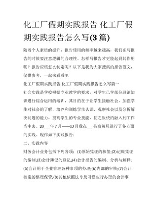 化工厂假期实践报告 化工厂假期实践报告怎么写(3篇)