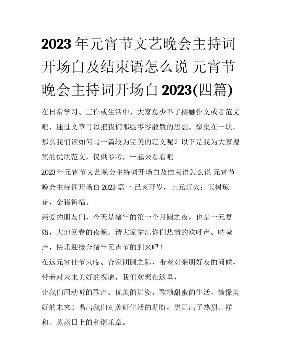2023年元宵节文艺晚会主持词开场白及结束语怎么说 元宵节晚会主持词开场白2023(四篇)_第1页