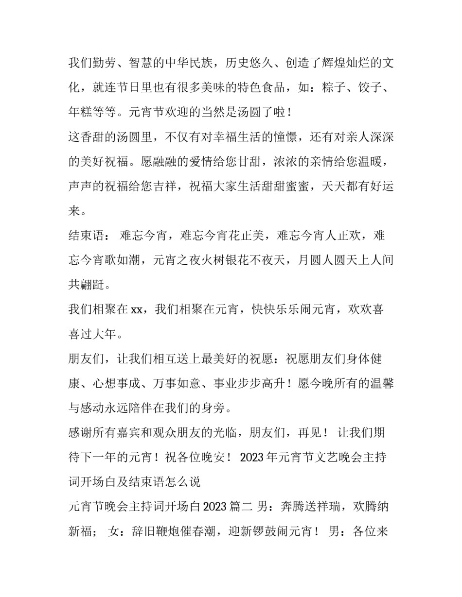 2023年元宵节文艺晚会主持词开场白及结束语怎么说 元宵节晚会主持词开场白2023(四篇)_第2页