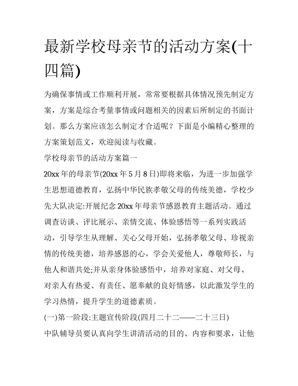 最新学校母亲节的活动方案(十四篇)_第1页
