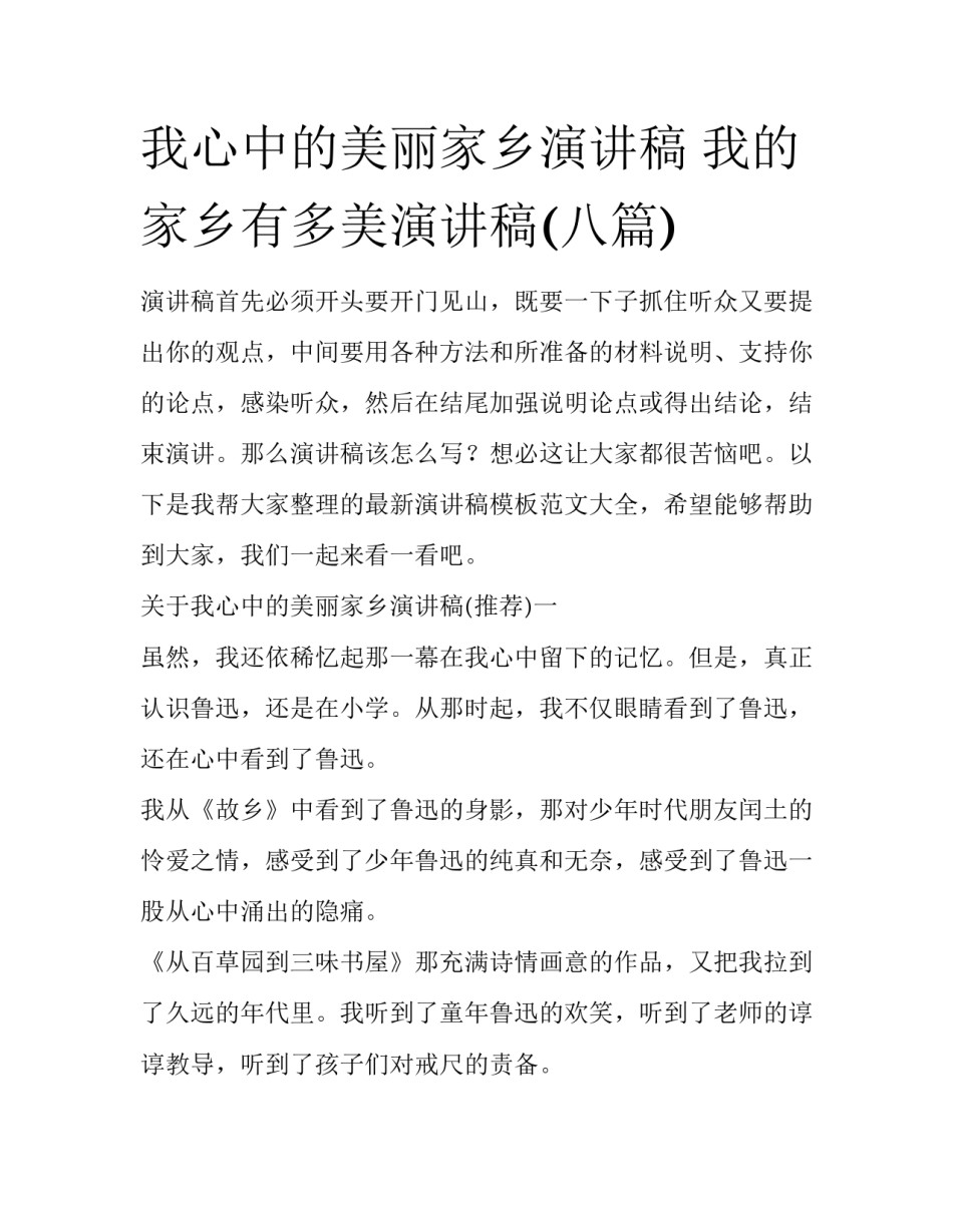 我心中的美丽家乡演讲稿 我的家乡有多美演讲稿(八篇)_第1页