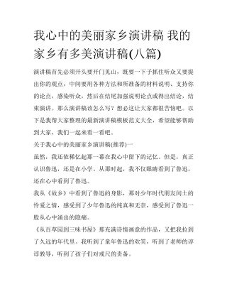 我心中的美丽家乡演讲稿 我的家乡有多美演讲稿(八篇)