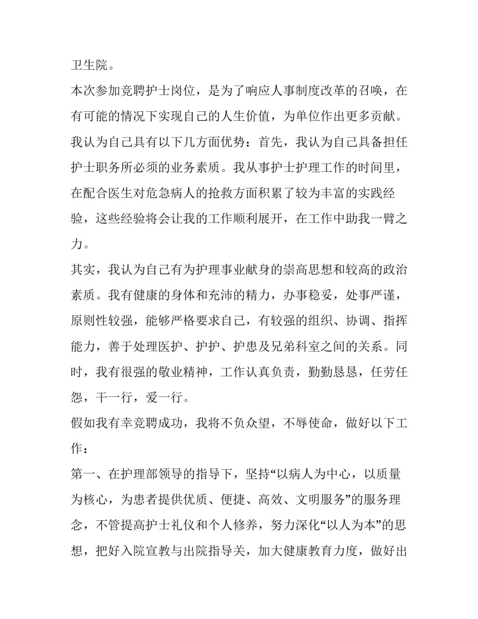 2023年护士长岗位竞聘演讲稿 2023年护士长岗位竞聘演讲稿三分钟(十二篇)_第2页