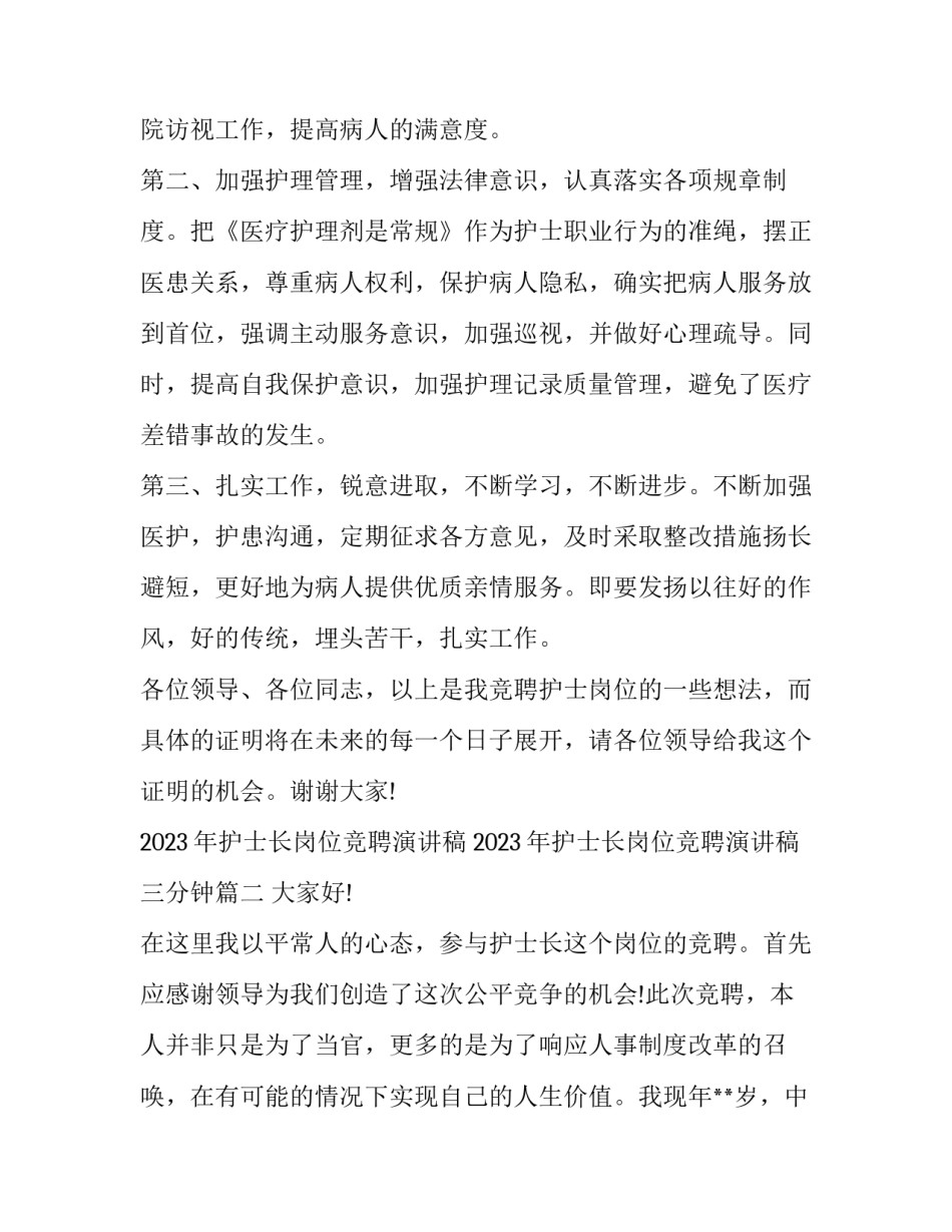 2023年护士长岗位竞聘演讲稿 2023年护士长岗位竞聘演讲稿三分钟(十二篇)_第3页