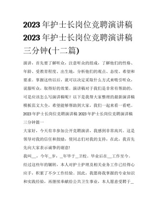 2023年护士长岗位竞聘演讲稿 2023年护士长岗位竞聘演讲稿三分钟(十二篇)