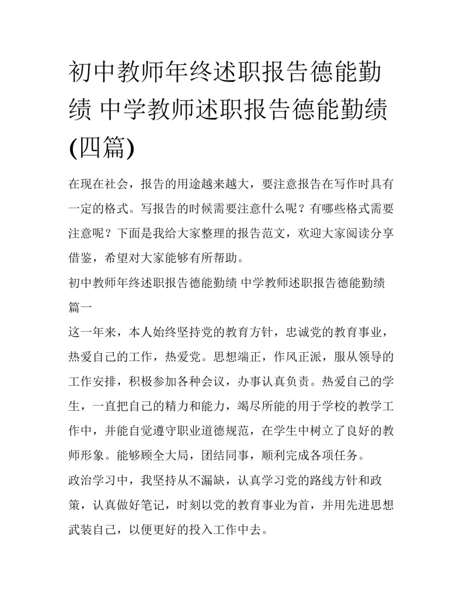 初中教师年终述职报告德能勤绩 中学教师述职报告德能勤绩(四篇)_第1页