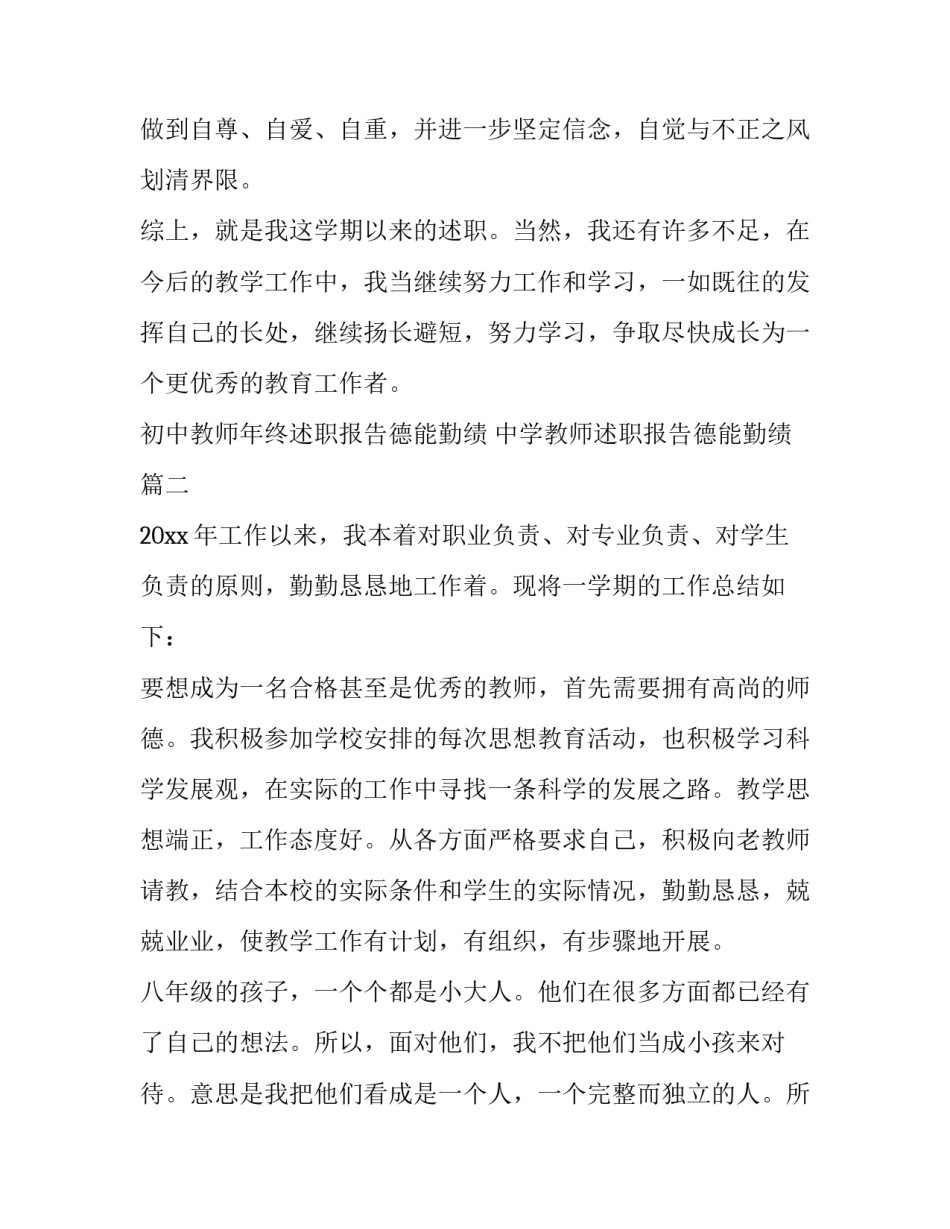 初中教师年终述职报告德能勤绩 中学教师述职报告德能勤绩(四篇)_第3页