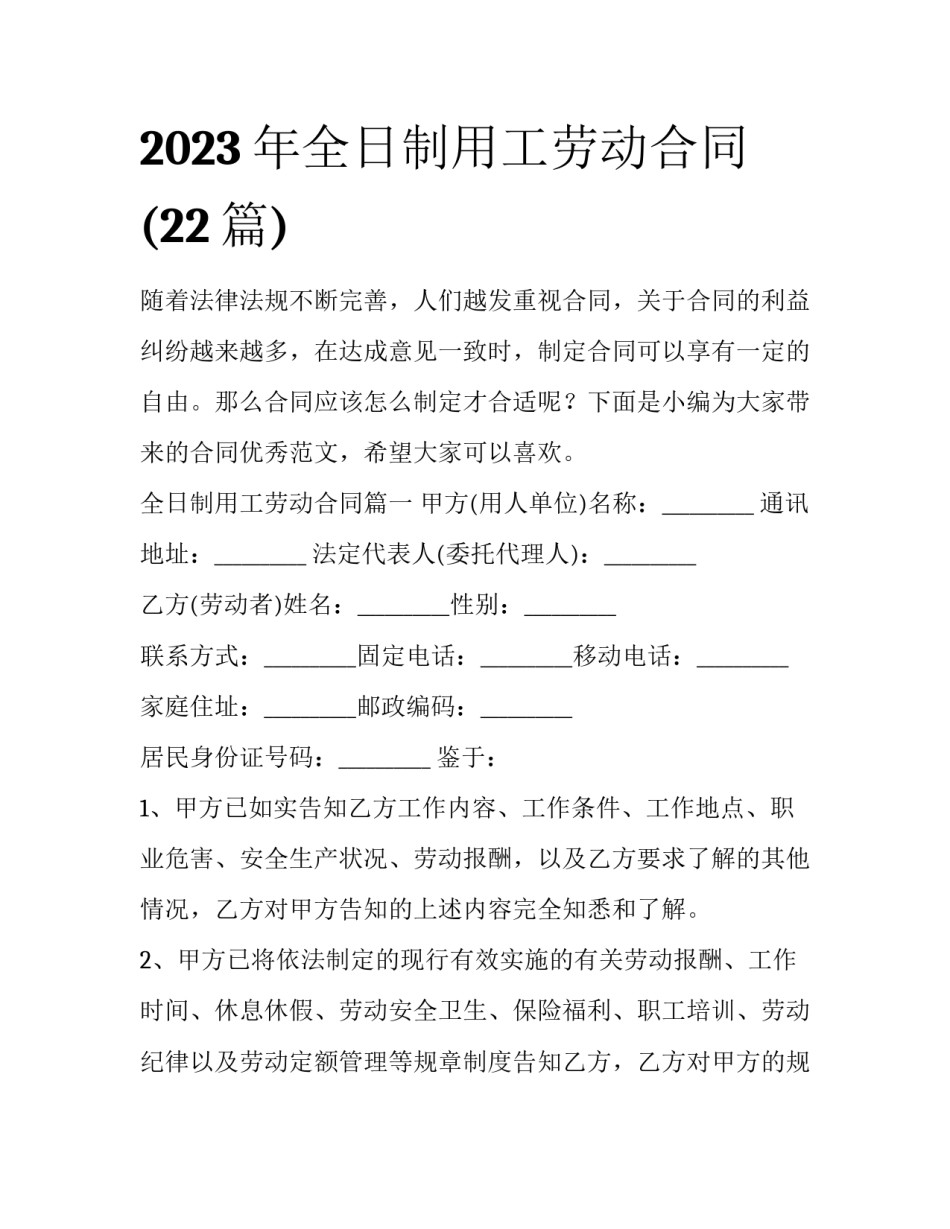 2023年全日制用工劳动合同(22篇)_第1页