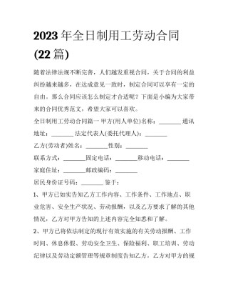 2023年全日制用工劳动合同(22篇)