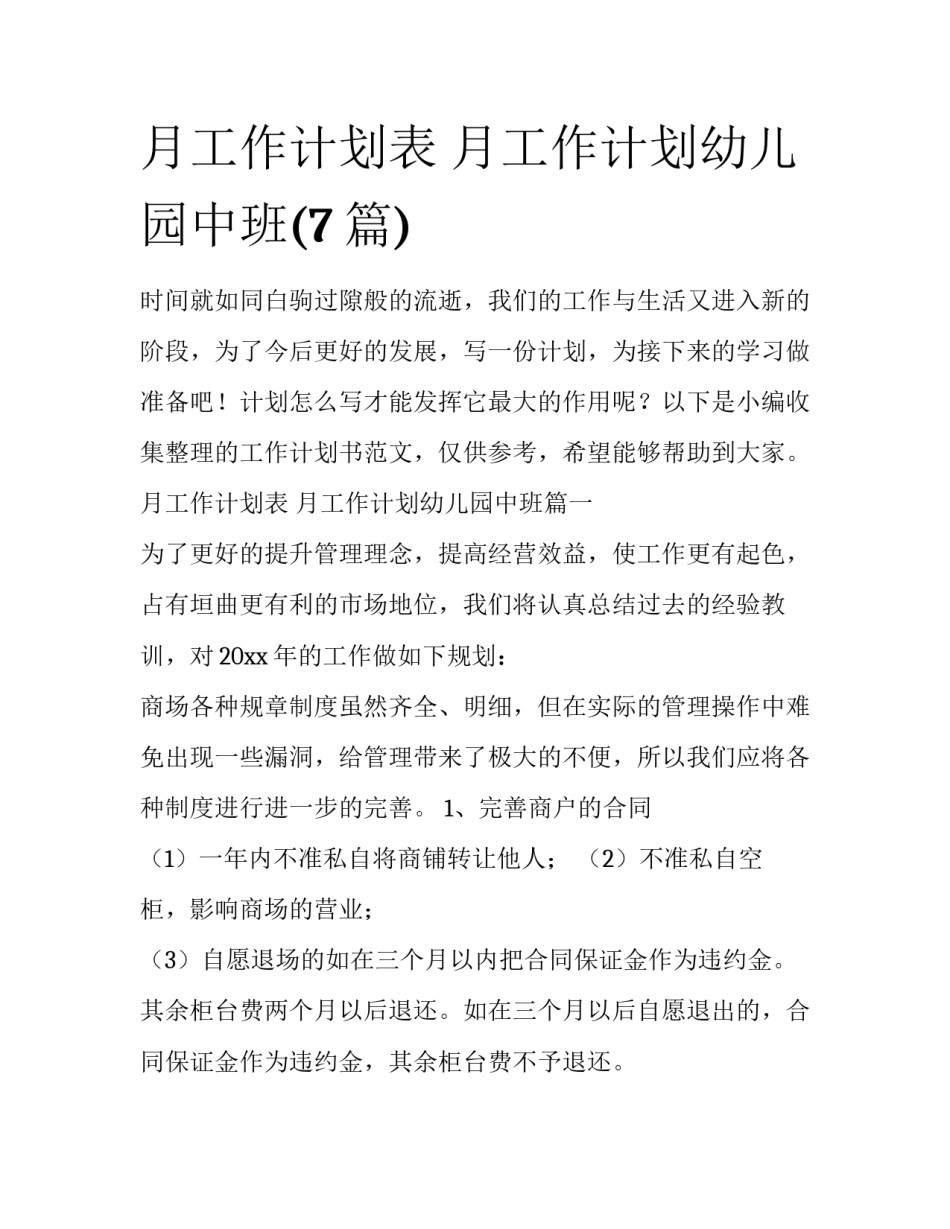 月工作计划表 月工作计划幼儿园中班(7篇)_第1页