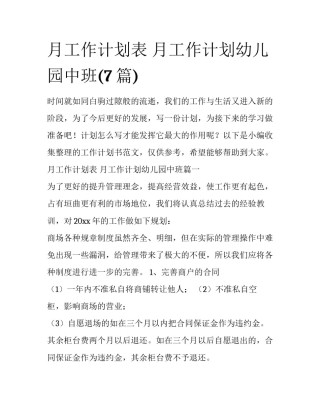 月工作计划表 月工作计划幼儿园中班(7篇)