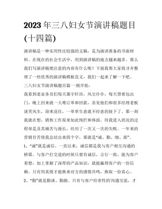 2023年三八妇女节演讲稿题目(十四篇)