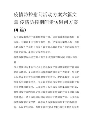 疫情防控慰问活动方案六篇文章 疫情防控期间走访慰问方案(4篇)