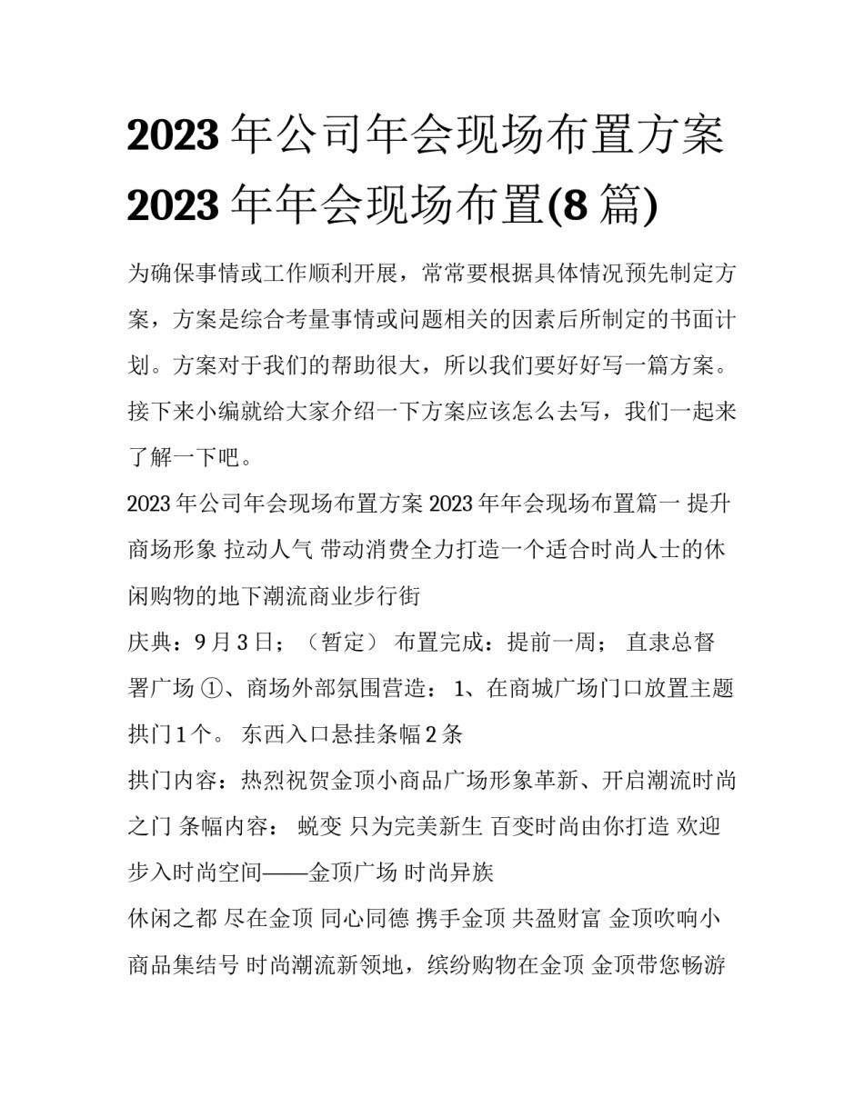 2023年公司年会现场布置方案 2023年年会现场布置(8篇)_第1页