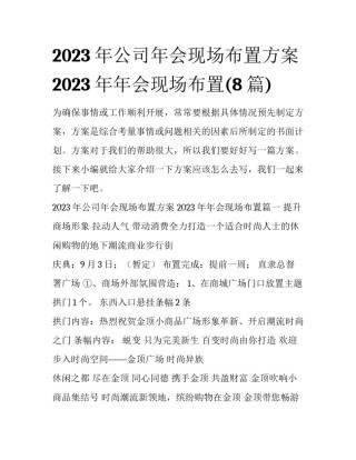 2023年公司年会现场布置方案 2023年年会现场布置(8篇)