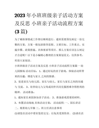 2023年小班班级亲子活动方案及反思 小班亲子活动流程方案(3篇)