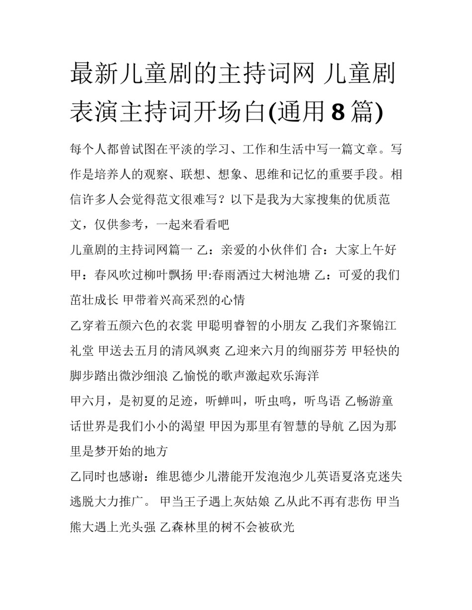 最新儿童剧的主持词网 儿童剧表演主持词开场白(通用8篇)_第1页