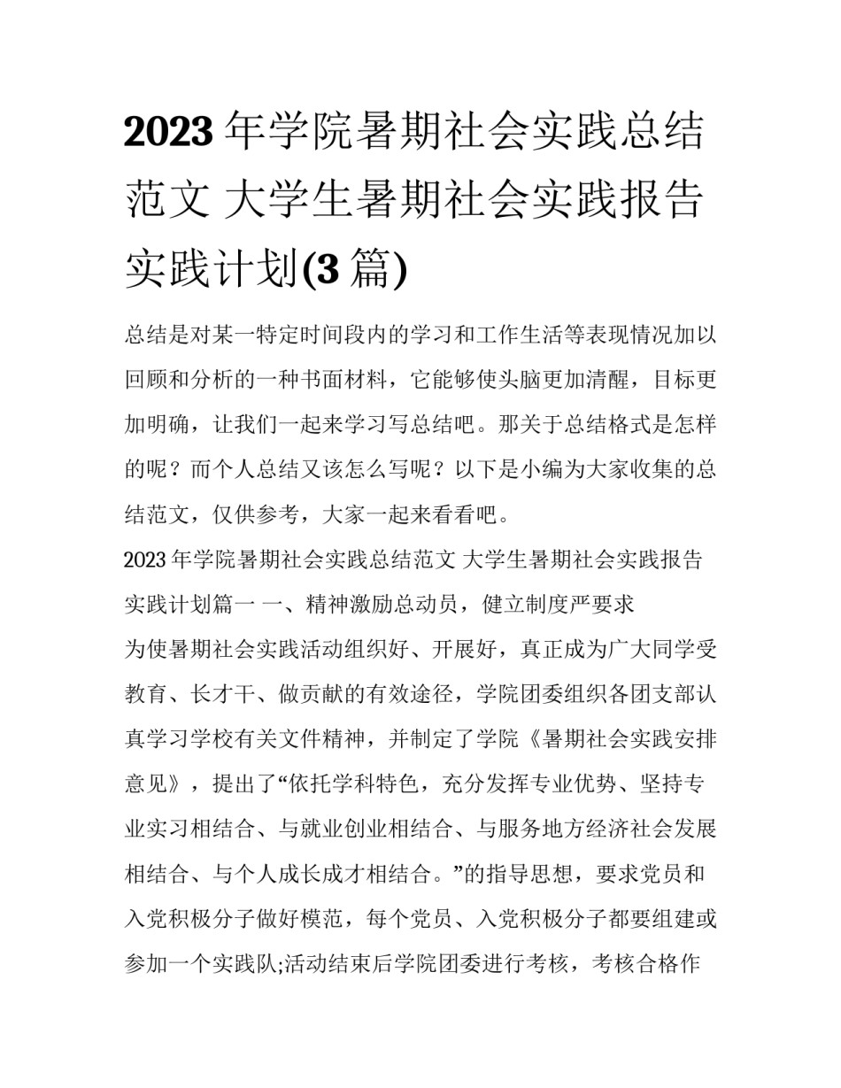 2023年学院暑期社会实践总结范文 大学生暑期社会实践报告实践计划(3篇)_第1页