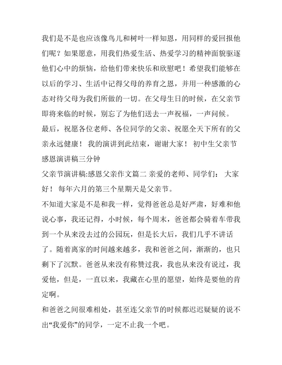 初中生父亲节感恩演讲稿三分钟 父亲节演讲稿:感恩父亲作文(3篇)_第3页