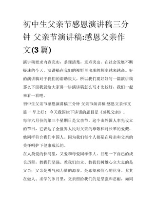 初中生父亲节感恩演讲稿三分钟 父亲节演讲稿:感恩父亲作文(3篇)