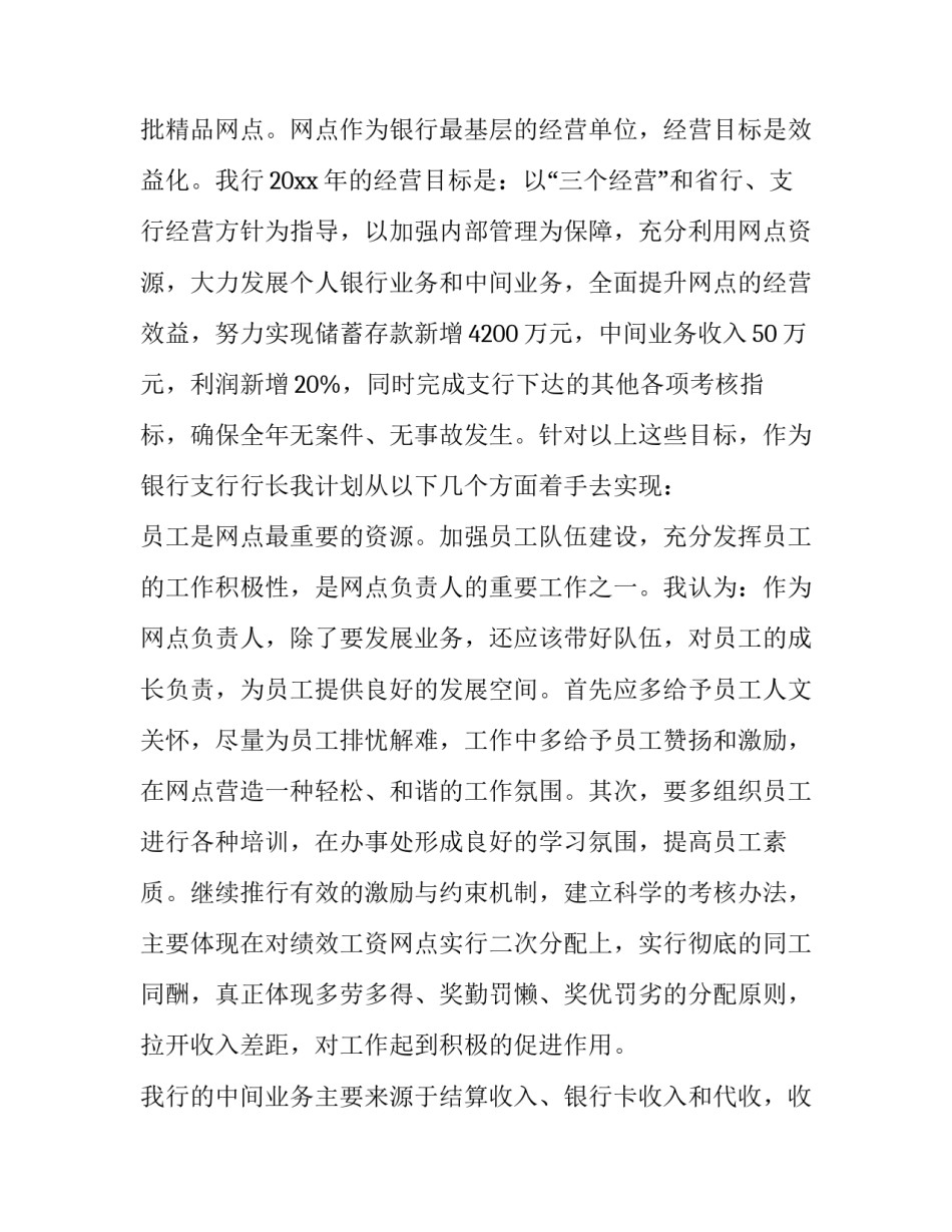 最新支行行长竞聘演讲稿农商行(十五篇)_第2页